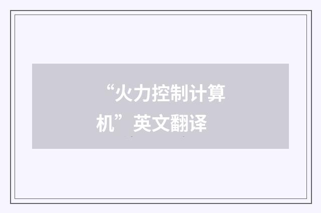 “火力控制计算机”英文翻译