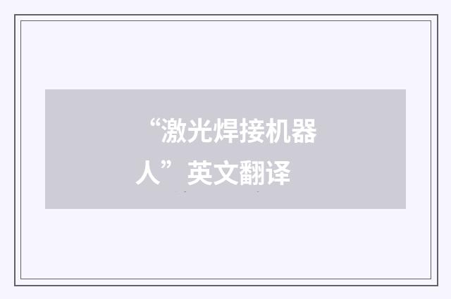 “激光焊接机器人”英文翻译