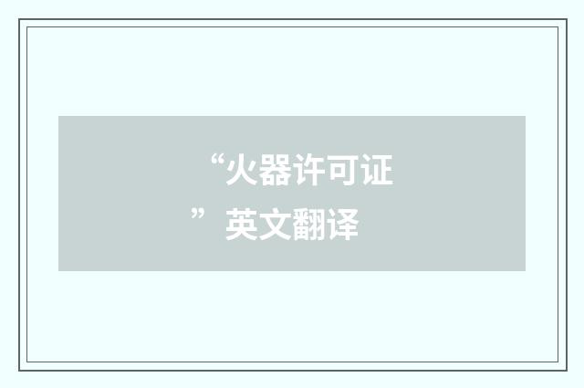 “火器许可证”英文翻译