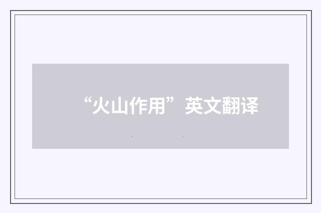 “火山作用”英文翻译