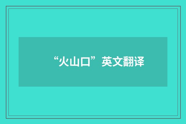 “火山口”英文翻译