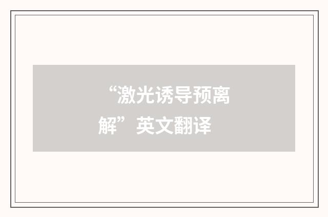 “激光诱导预离解”英文翻译