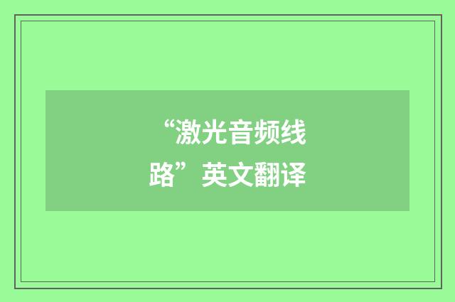 “激光音频线路”英文翻译