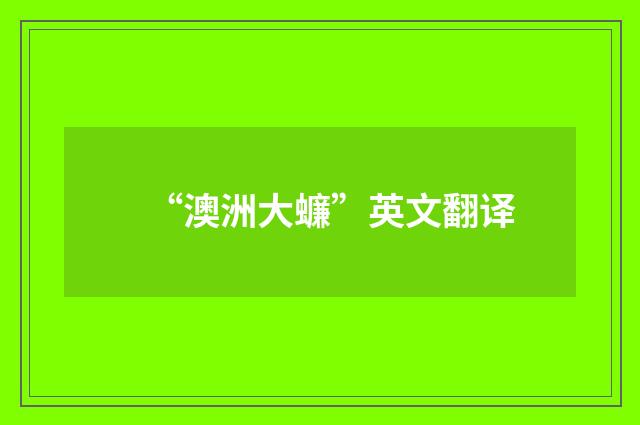 “澳洲大蠊”英文翻译