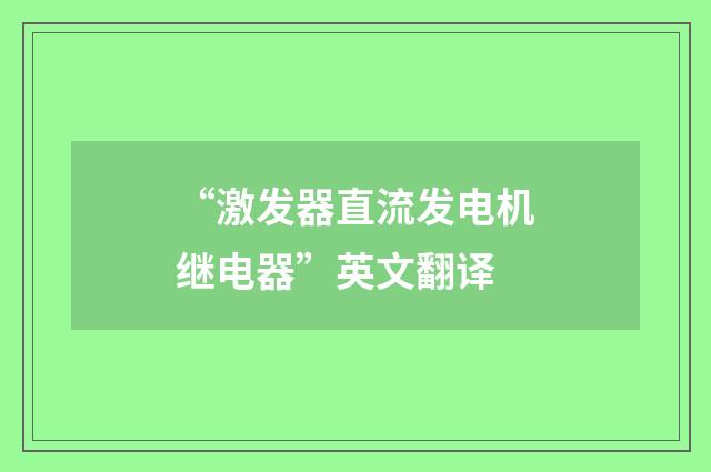 “激发器直流发电机继电器”英文翻译
