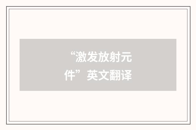 “激发放射元件”英文翻译