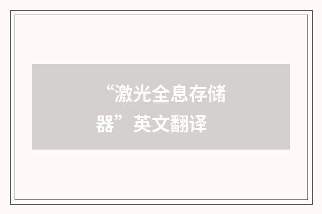 “激光全息存储器”英文翻译