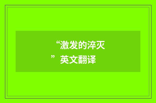 “激发的淬灭”英文翻译