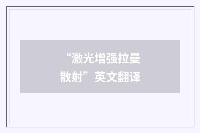 “激光增强拉曼散射”英文翻译