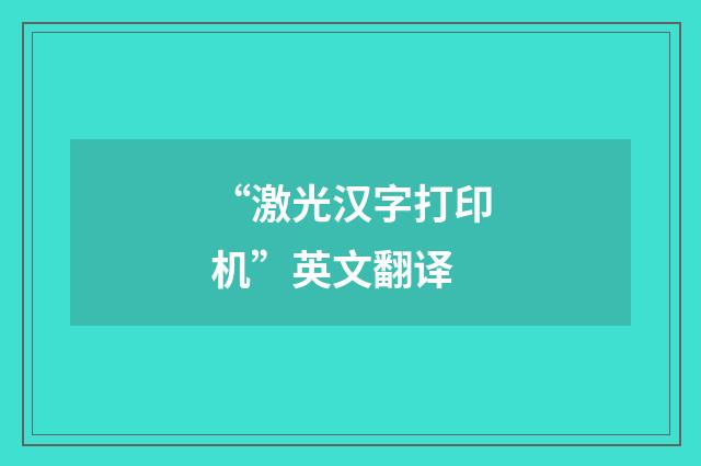 “激光汉字打印机”英文翻译