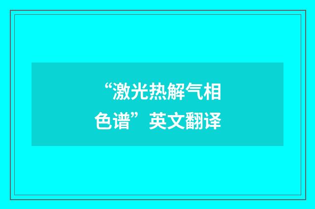 “激光热解气相色谱”英文翻译