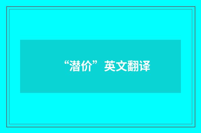 “潜价”英文翻译