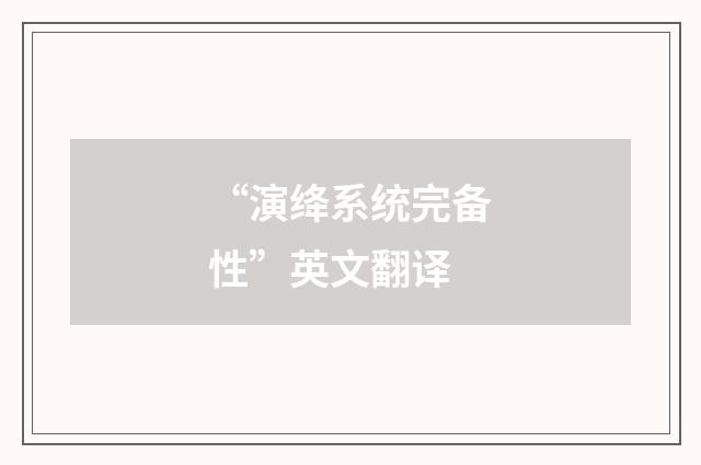 “演绛系统完备性”英文翻译