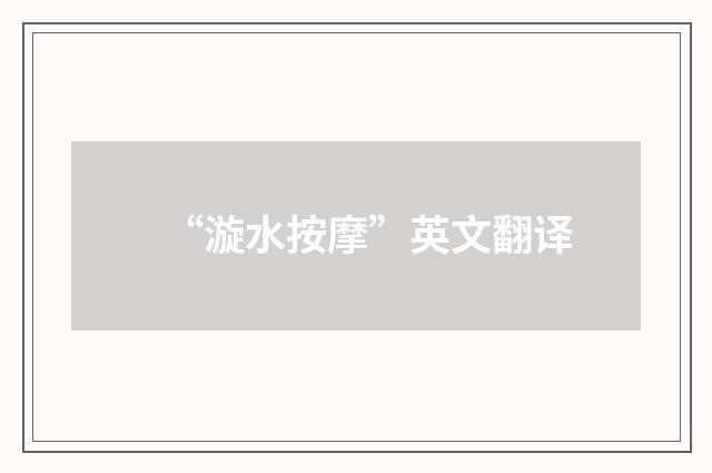 “漩水按摩”英文翻译