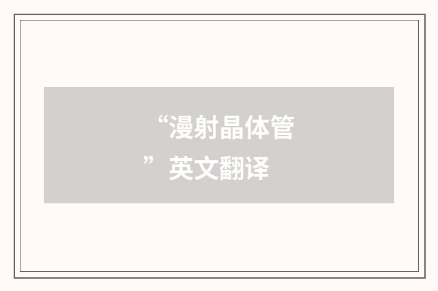 “漫射晶体管”英文翻译