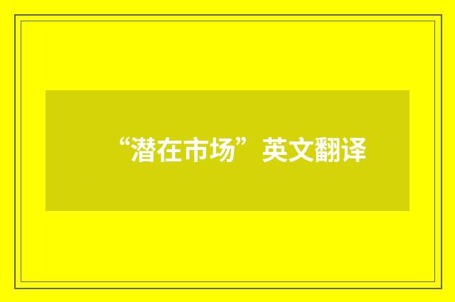 “潜在市场”英文翻译