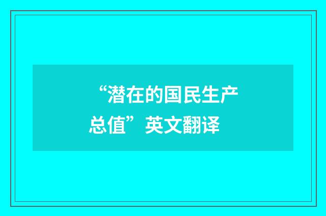 “潜在的国民生产总值”英文翻译