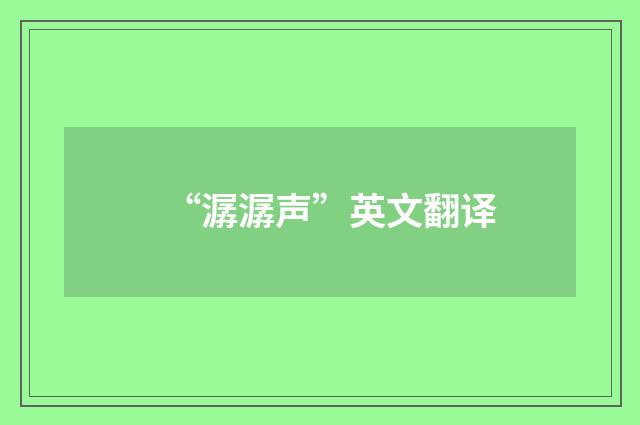 “潺潺声”英文翻译
