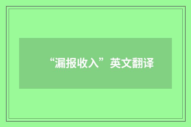 “漏报收入”英文翻译