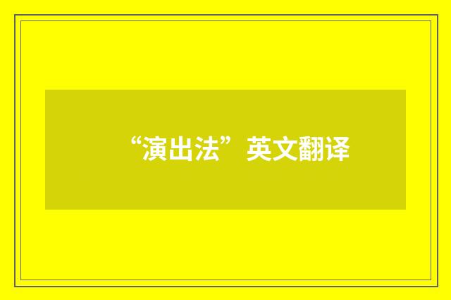 “演出法”英文翻译
