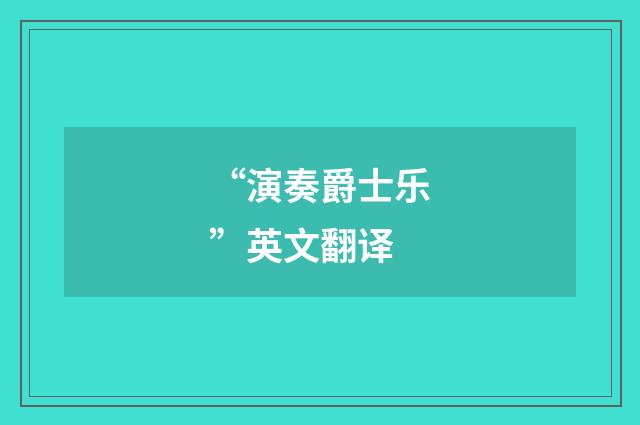 “演奏爵士乐”英文翻译