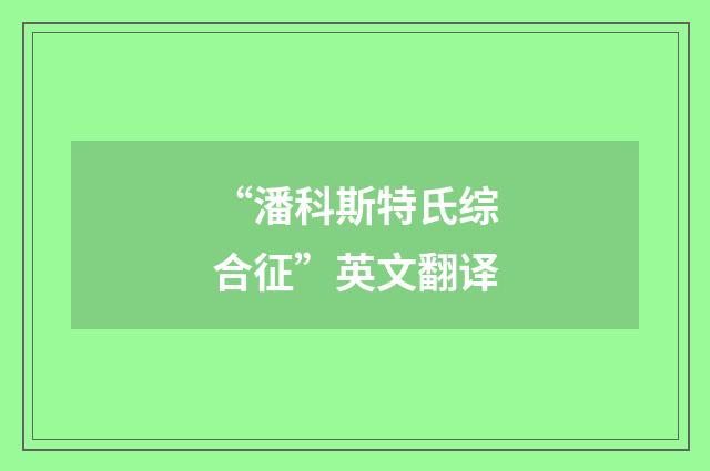 “潘科斯特氏综合征”英文翻译