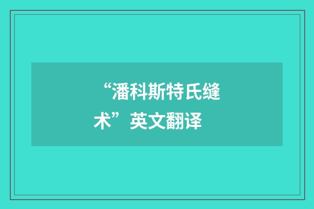 “潘科斯特氏缝术”英文翻译