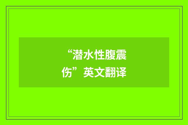 “潜水性腹震伤”英文翻译