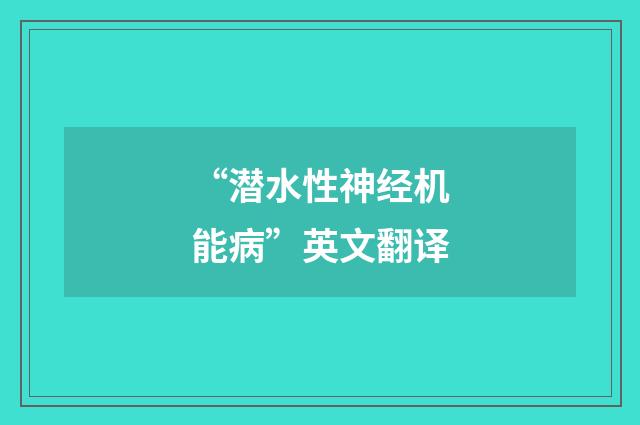 “潜水性神经机能病”英文翻译