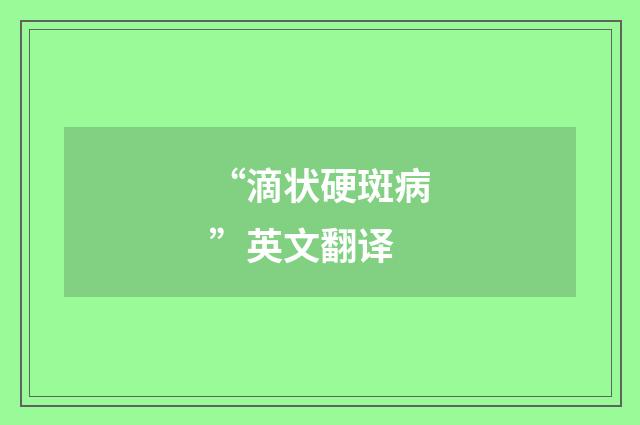 “滴状硬斑病”英文翻译