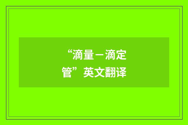 “滴量－滴定管”英文翻译
