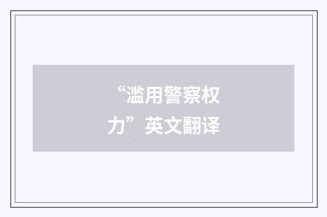 “滥用警察权力”英文翻译