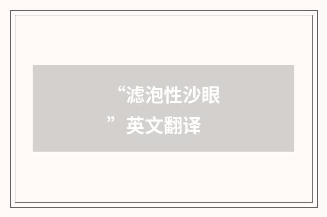 “滤泡性沙眼”英文翻译