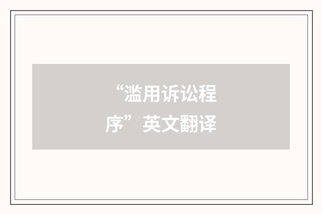 “滥用诉讼程序”英文翻译