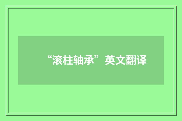 “滚柱轴承”英文翻译