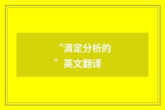 “滴定分析的”英文翻译