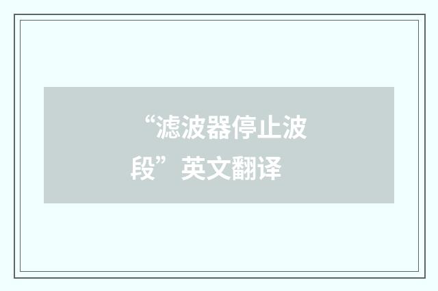 “滤波器停止波段”英文翻译