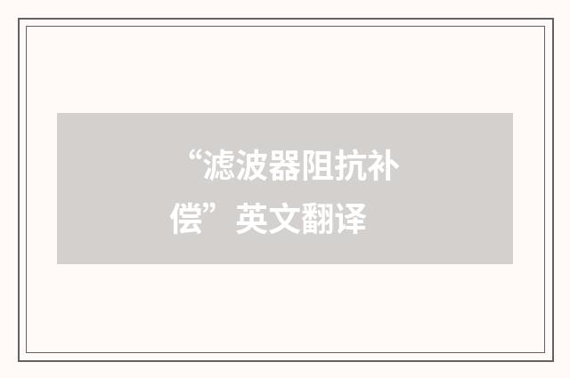 “滤波器阻抗补偿”英文翻译