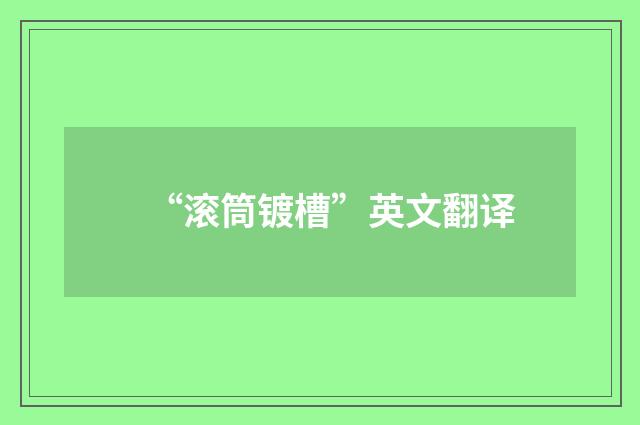 “滚筒镀槽”英文翻译