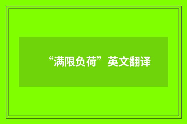 “满限负荷”英文翻译