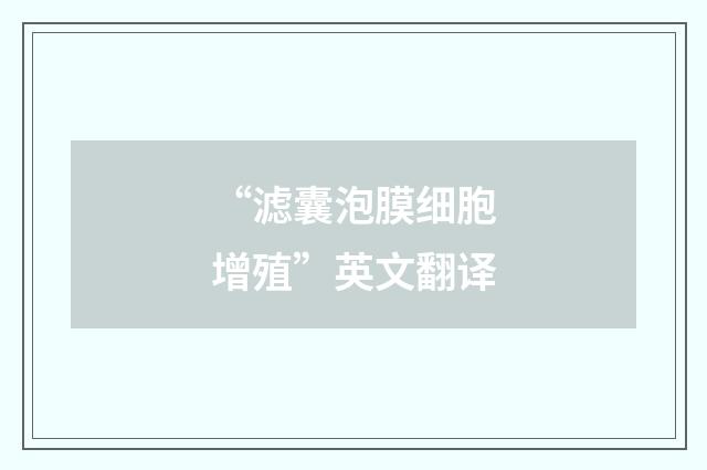 “滤囊泡膜细胞增殖”英文翻译