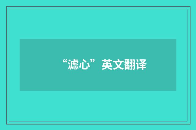 “滤心”英文翻译