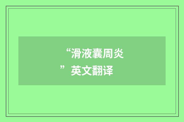 “滑液囊周炎”英文翻译