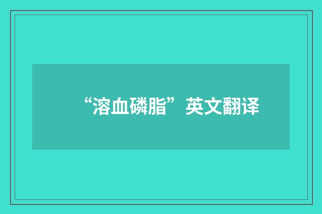 “溶血磷脂”英文翻译