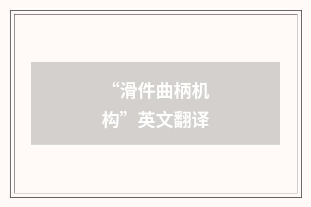 “滑件曲柄机构”英文翻译