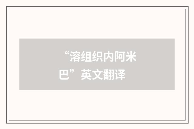 “溶组织内阿米巴”英文翻译