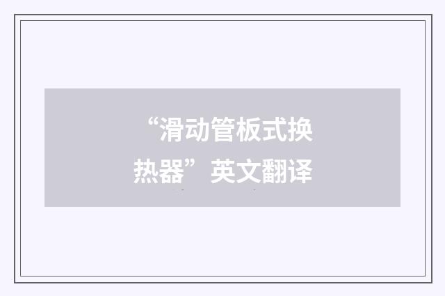 “滑动管板式换热器”英文翻译