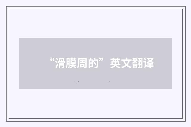 “滑膜周的”英文翻译