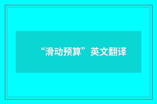 “滑动预算”英文翻译