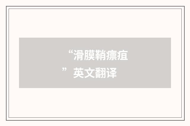 “滑膜鞘瘭疽”英文翻译